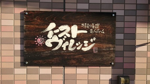 イースト・ヴィレッジ 看板