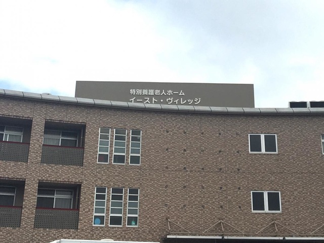 イースト・ヴィレッジ 施設外観