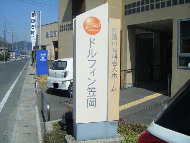 介護付有料老人ホーム ドルフィン笠岡