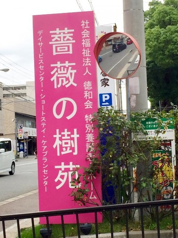 薔薇の樹苑 看板