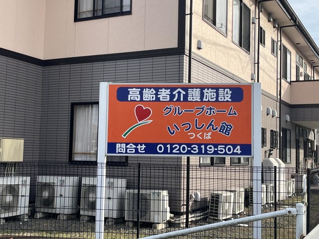 いっしん館つくば
