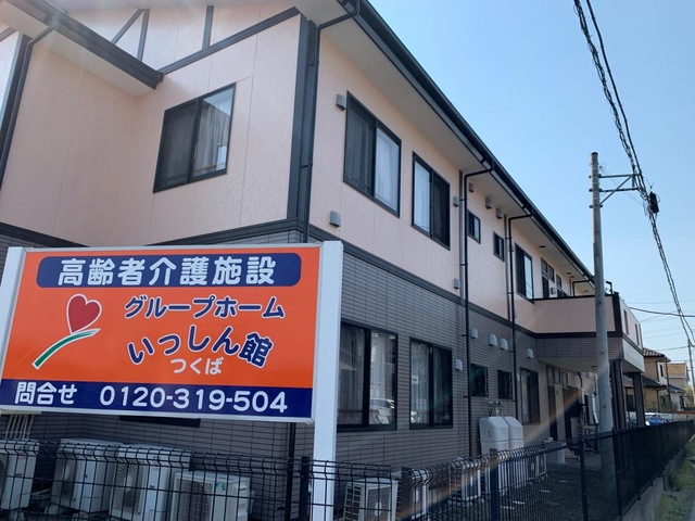 いっしん館つくば 施設外観