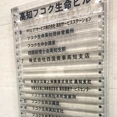 富国生命保険相互会社　高知支社