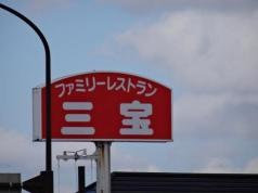レストラン　三宝　三条店