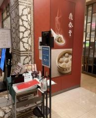 鼎泰豐