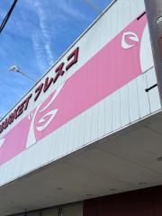 フレスコ　能登川店