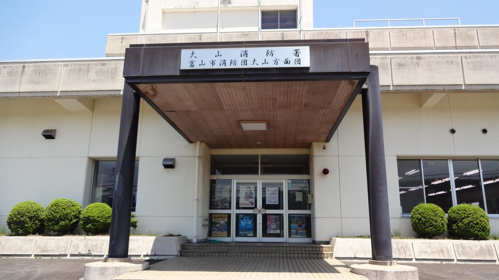大山消防署