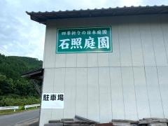 石照庭園