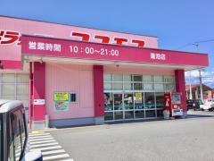 ドラッグストアコスモス　蓮池店