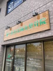 あおば鍼灸整骨院