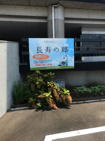 長寿の郷