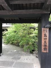 島田美術館
