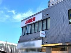 大和証券株式会社　伊勢崎営業所