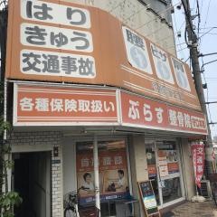 ぷらす鍼灸整骨院 守口本院