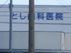とし歯科医院