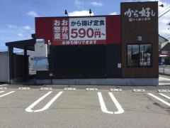 から好し　新潟女池店