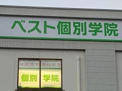 ベスト個別学院　丸子教室