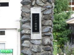奥大山江府学園　ブナの森校舎