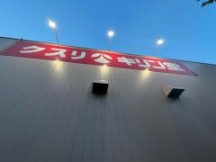 キリン堂　池田緑丘店