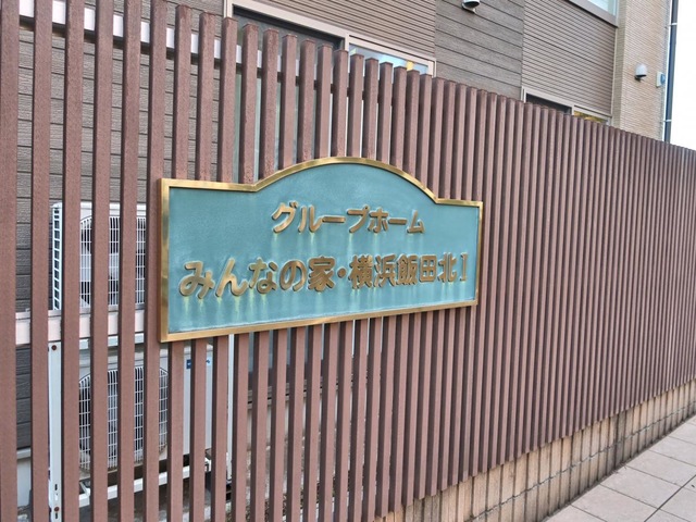 グループホームみんなの家・横浜飯田北I 看板
