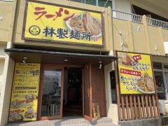 メンとニク　林製麺所　浦添店
