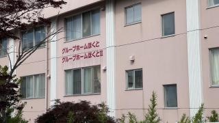 医療法人北武会グループホームほくとⅡ