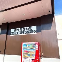 ドラッグストアコスモス東大阪加納店
