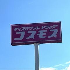 ドラッグストアコスモス東大阪加納店