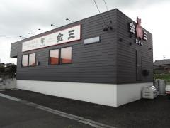 知多牛　響　金三