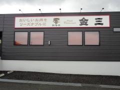 知多牛　響　金三