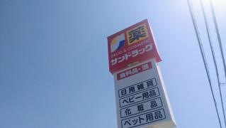 サンドラッグ明石東野店