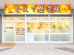 新三郷かえで整骨院