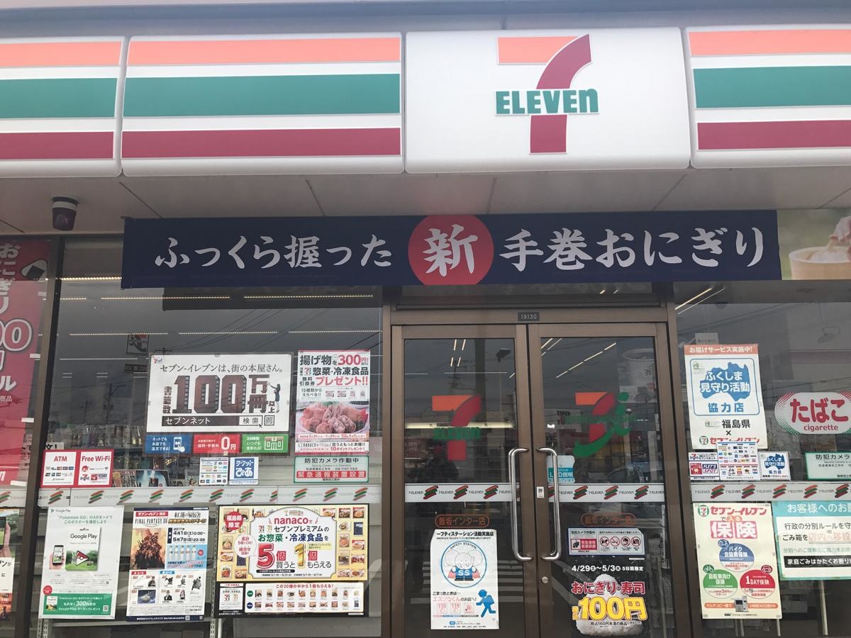 セブンイレブン飯坂インター店