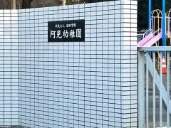 阿見幼稚園