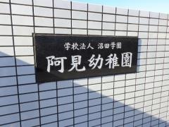 阿見幼稚園