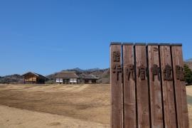 国史平沢官衙遺跡