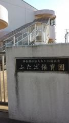 ふたば保育園