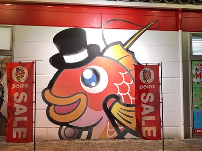 マーケットピア 釣具のポイント 千葉蘇我店 千葉市中央区川崎町