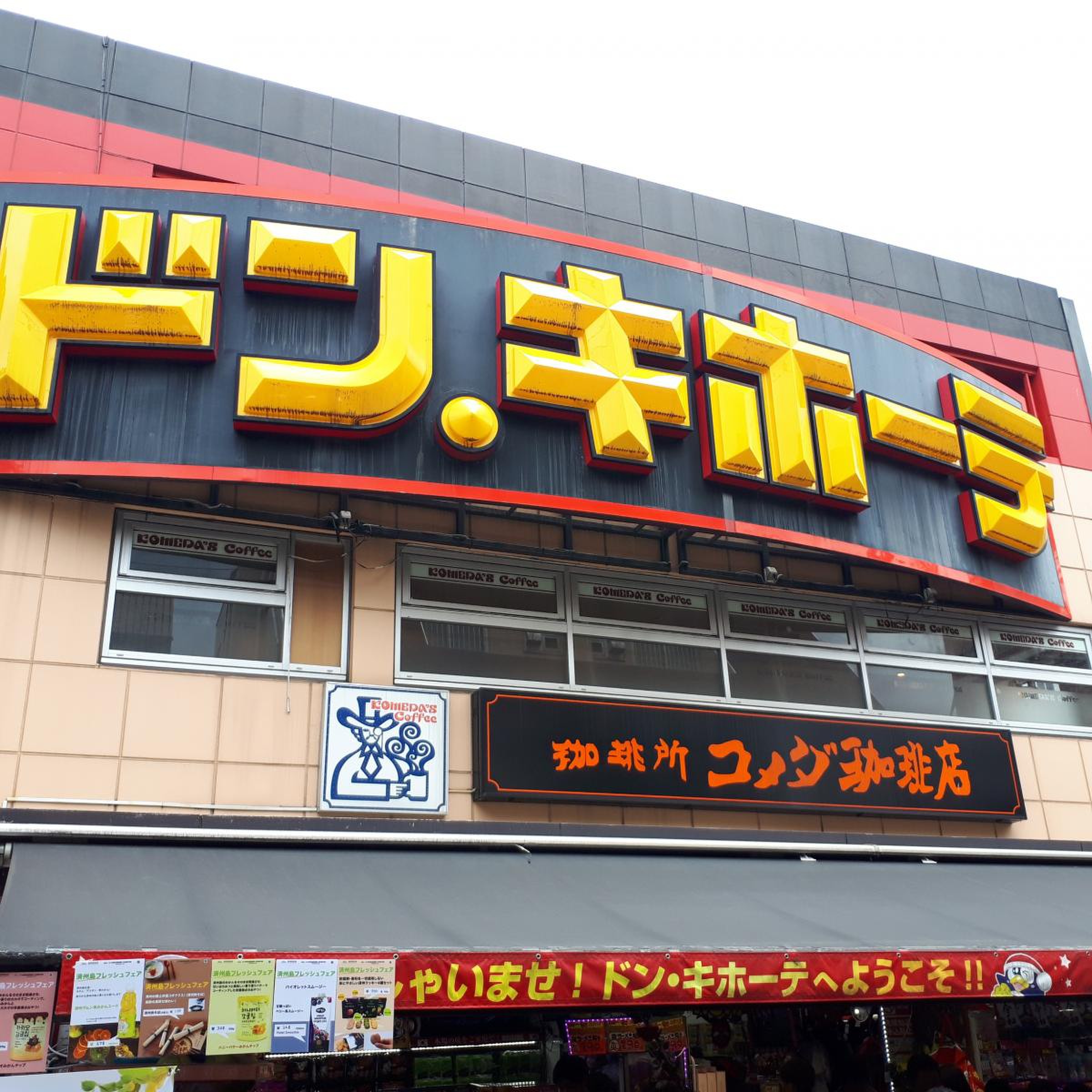 ドンキホーテ 新宿