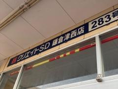 クリエイトエス・ディー　鎌倉津西店