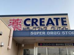 クリエイトエス・ディー　鎌倉津西店