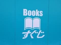 すぐじ書店