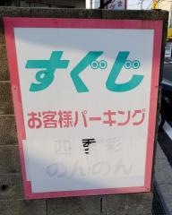 すぐじ書店