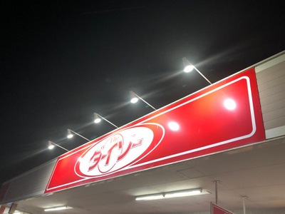 マーケットピア ザ ダイソー イオンタウン蒲原店 静岡市清水区蒲原
