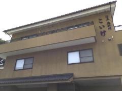 民宿こいけ