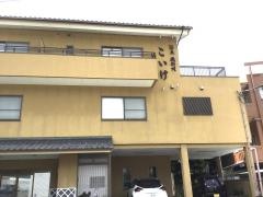 民宿こいけ