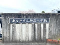 神屋小学校