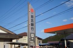 百五銀行家城支店