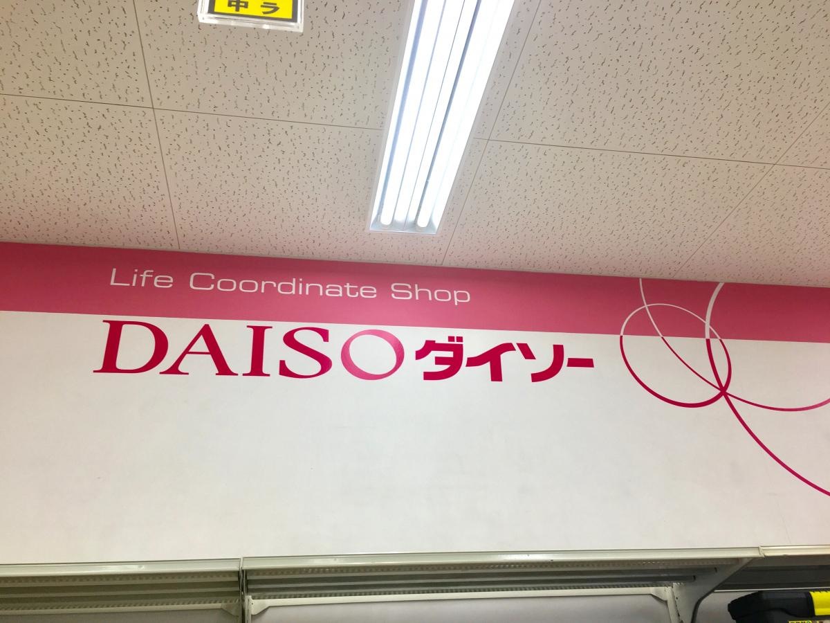 ザ・ダイソーアルプラザ京田辺店
