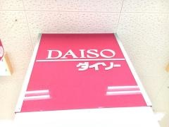 ザ・ダイソー　アルプラザ京田辺店